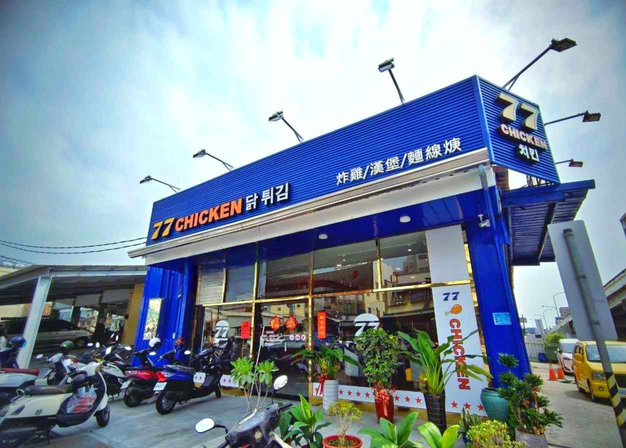 77炸雞東港店 1