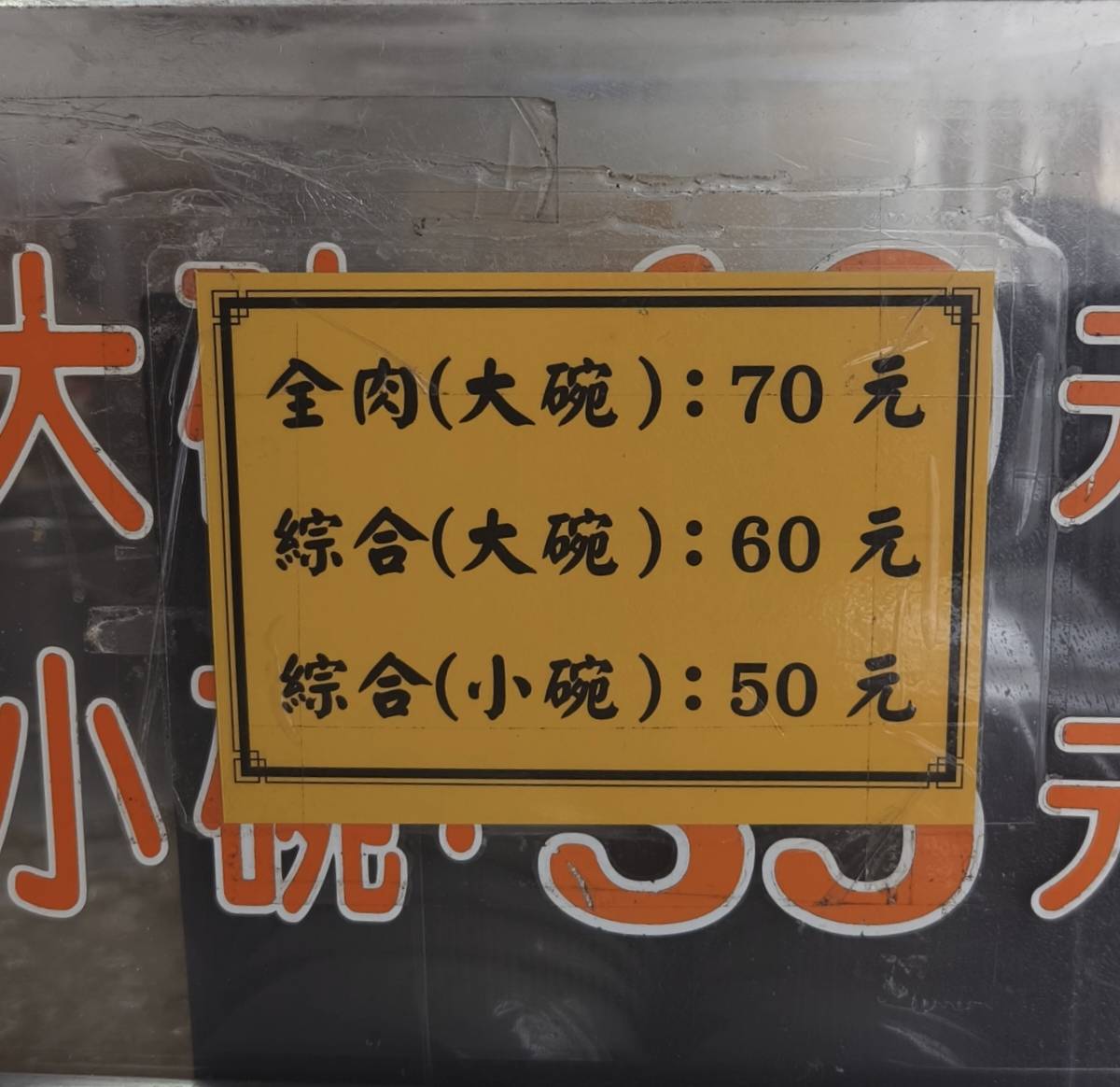 中都麵線羹｜高雄三民｜銅板價！在地古早味紅麵線，魚塊彈牙、肉塊Q實、羹湯夠味，麵線滑口，一吃愛上！