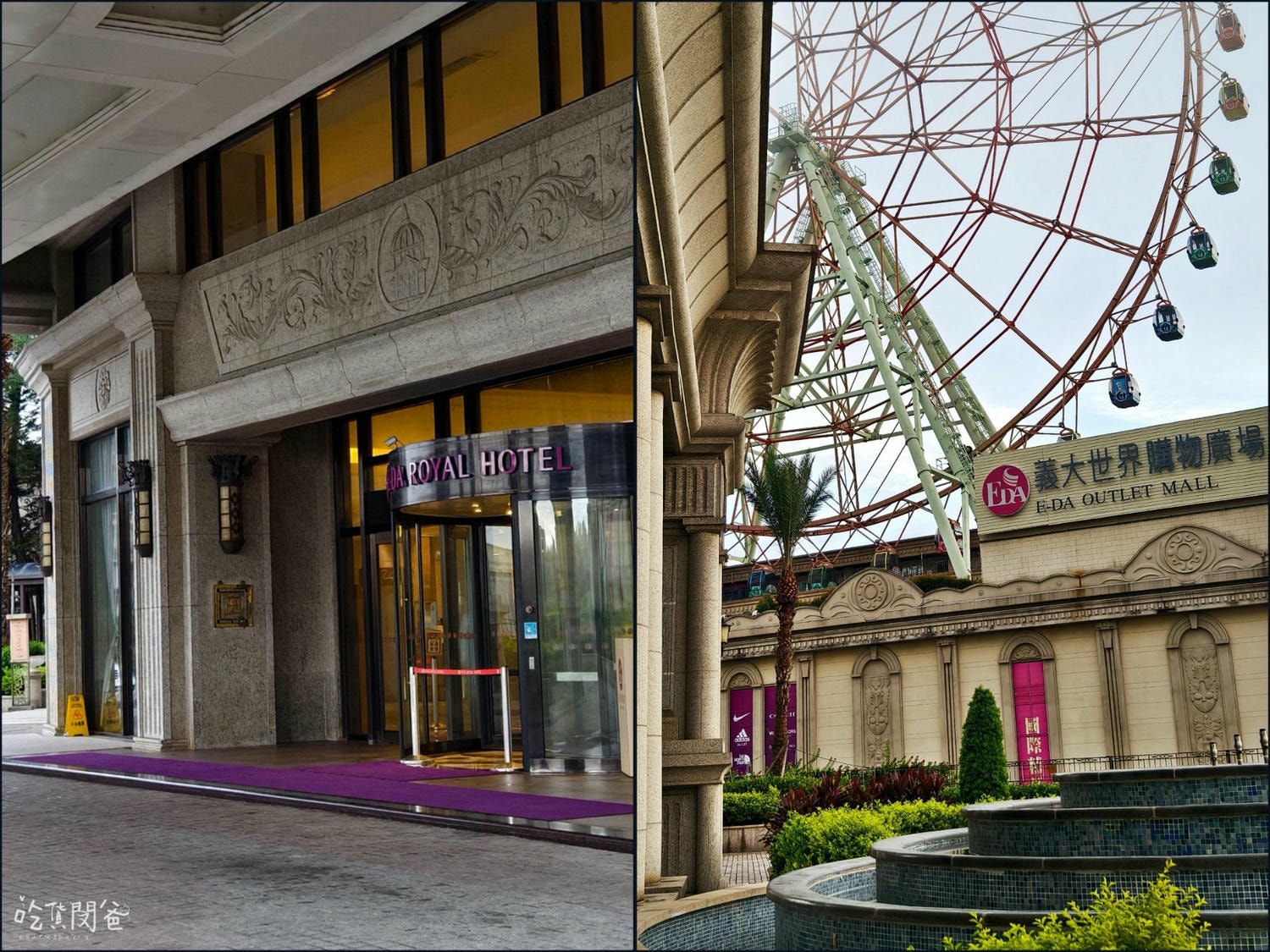 義大皇家酒店｜高雄住宿推薦｜一間讓你從早玩到晚，吃喝玩樂全部包辦的全方位優質飯店，一住愛上 !