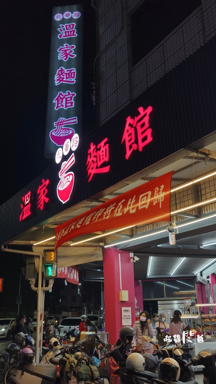 光華路溫家麵館│高雄前鎮│老店新開!麵必吃、滷味必點、湯必喝!高CP宵夜場,你會愛上! - 第5張圖