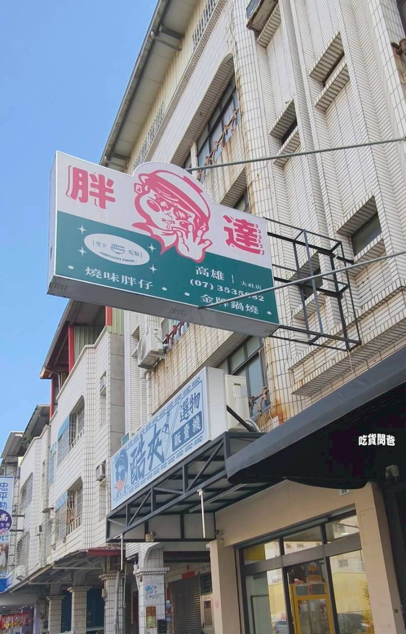 胖達鍋燒|高雄大社,鍋燒不是最強!但好吃,顛覆你認知的鍋燒麵,吃過嗎? - 第3張圖