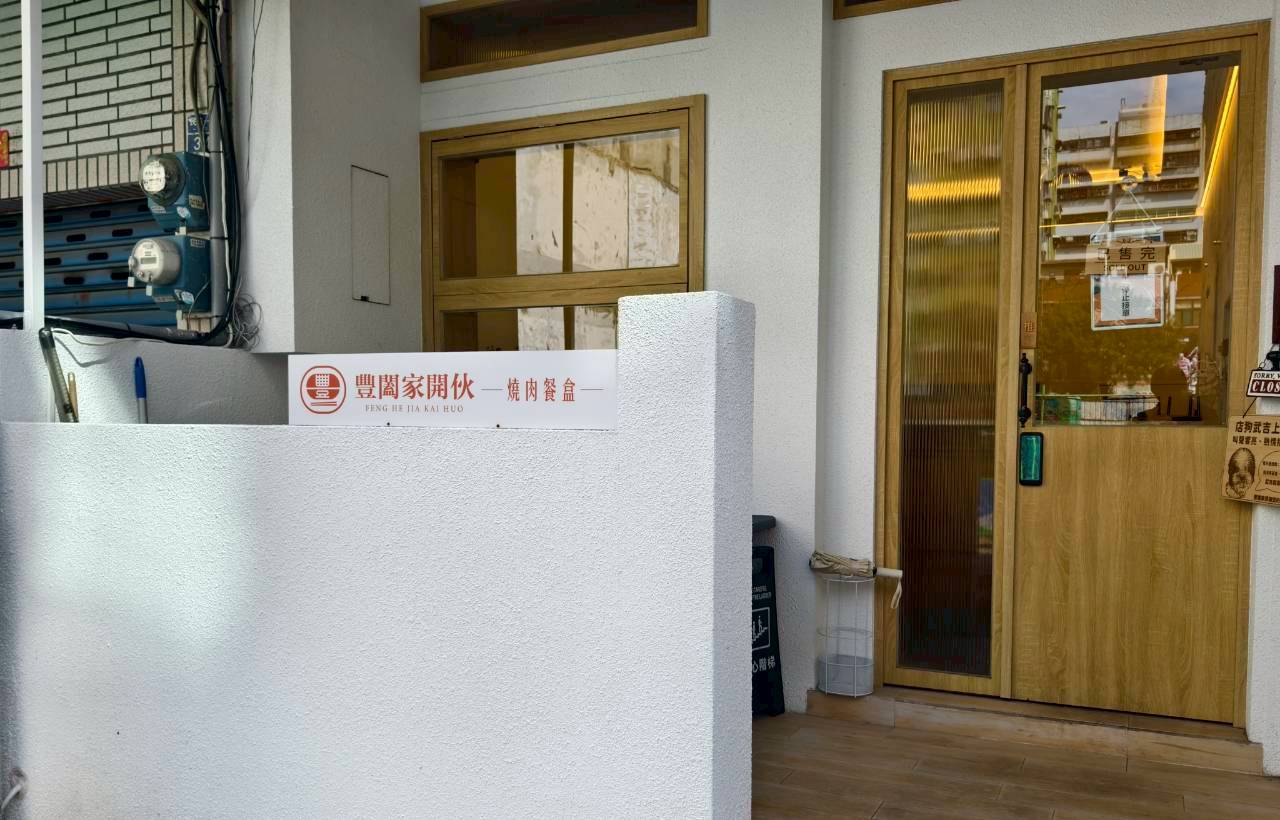 豐闔家開伙燒肉餐盒民權店｜高雄苓雅｜隱藏巷弄的好味道，主菜狂、配菜讚，會愛上！