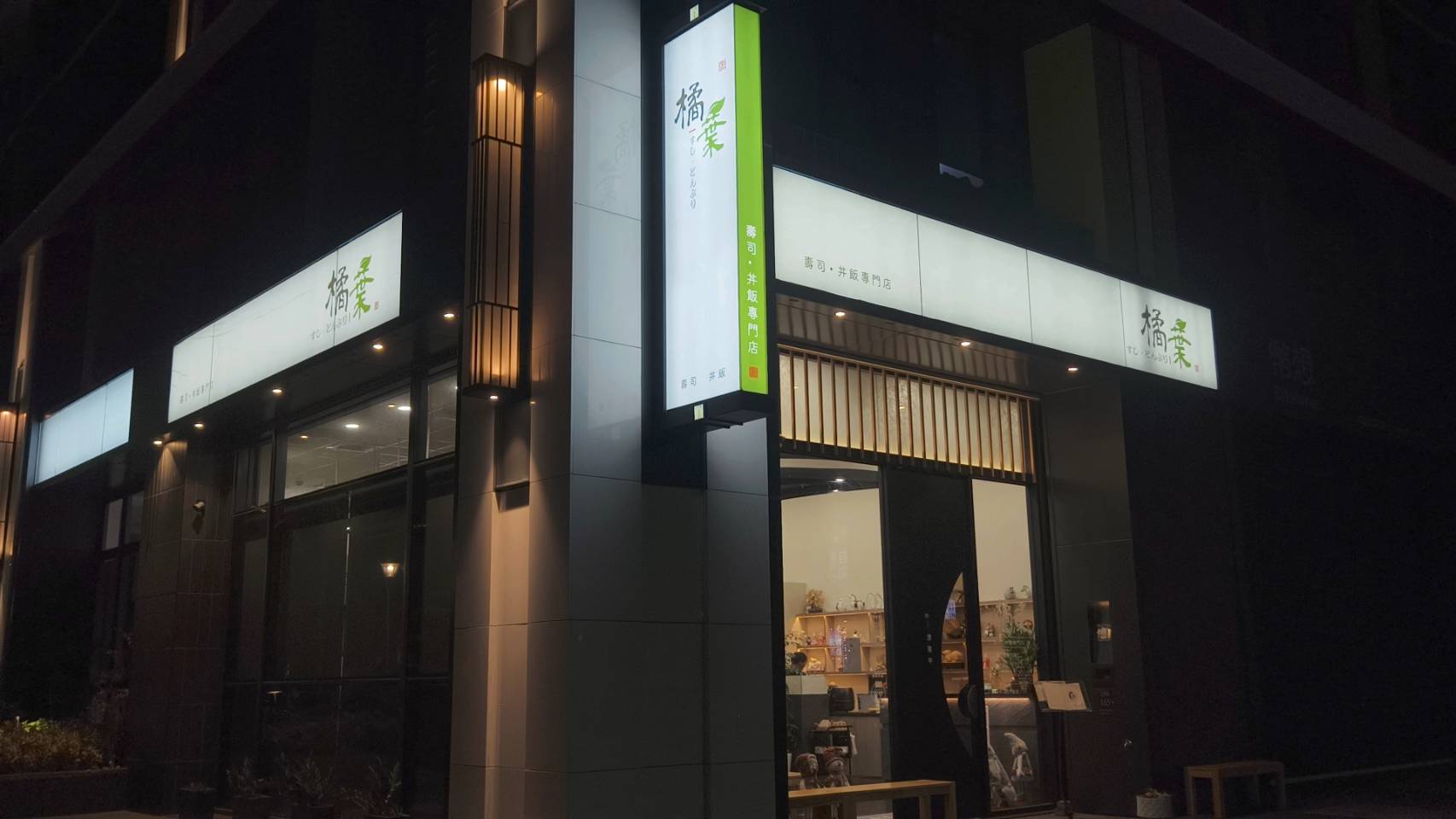 橘葉壽司|高雄左營|平價的日料這裡吃得到高水準,老饕們的最愛,一吃愛上! - 第4張圖 橘葉壽司|高雄左營|平價的日料這裡吃得到高水準,老饕們的最愛,一吃愛上!