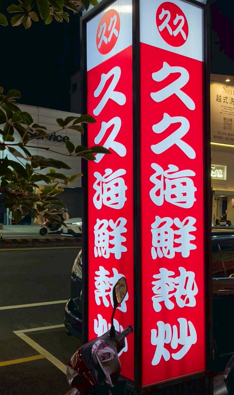 久久熱炒｜台南東區｜冰淇淋吃到飽的ＣＰ熱炒店，眾多台菜讓你爽爽吃！