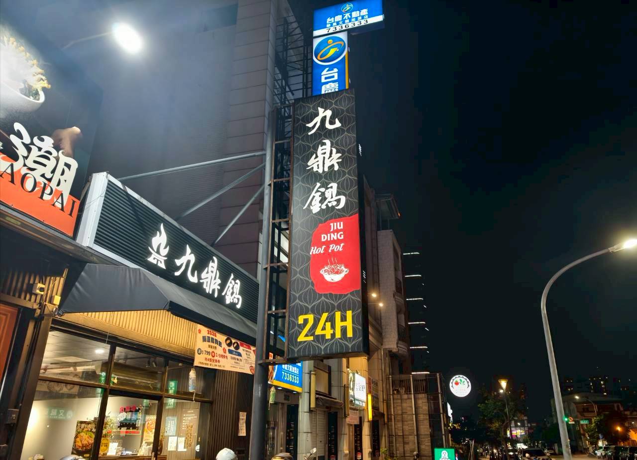 九鼎鍋｜高雄鳳山｜24小時不打烊超人氣小火鍋，自助吧吃到飽，讓你吃好吃滿！