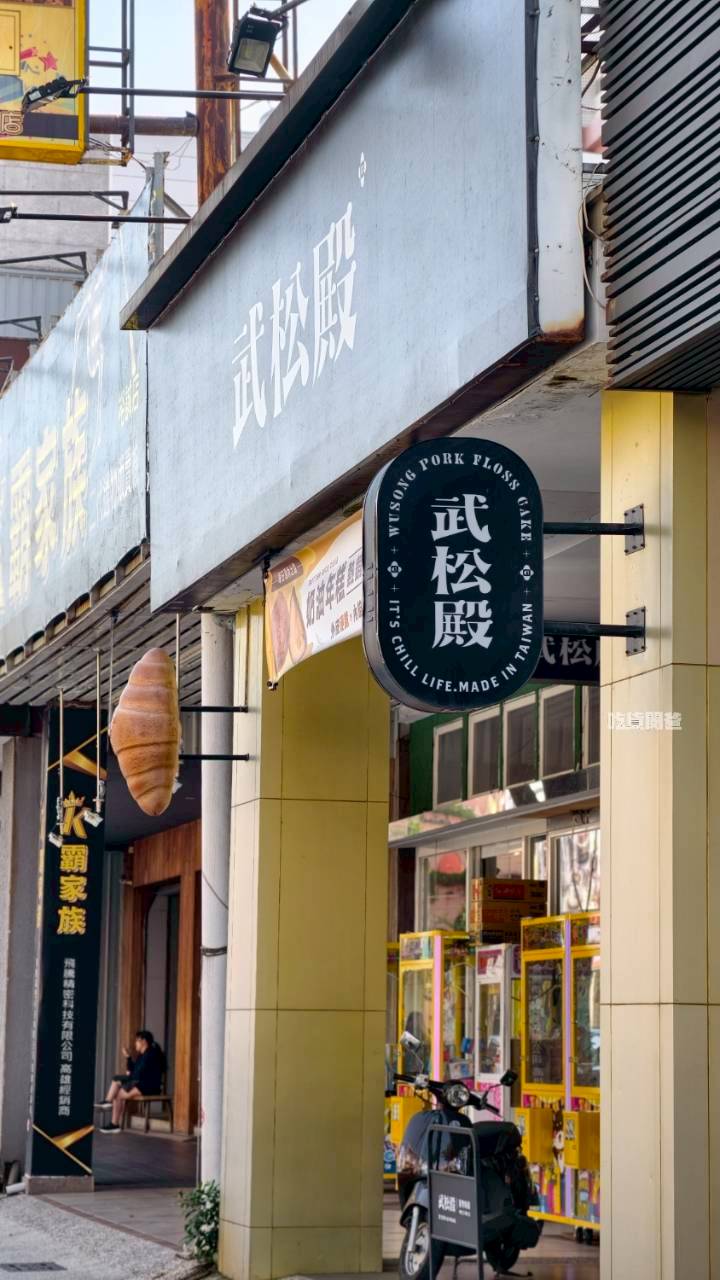 武松殿｜高雄伴手禮，武松不打虎，這次來揪你吃肉鬆餅，不吃還好、一吃愛上！