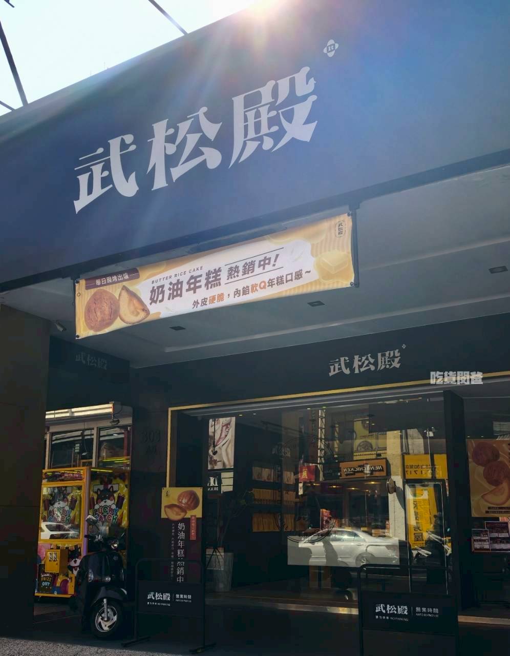 武松殿｜高雄伴手禮，武松不打虎，這次來揪你吃肉鬆餅，不吃還好、一吃愛上！