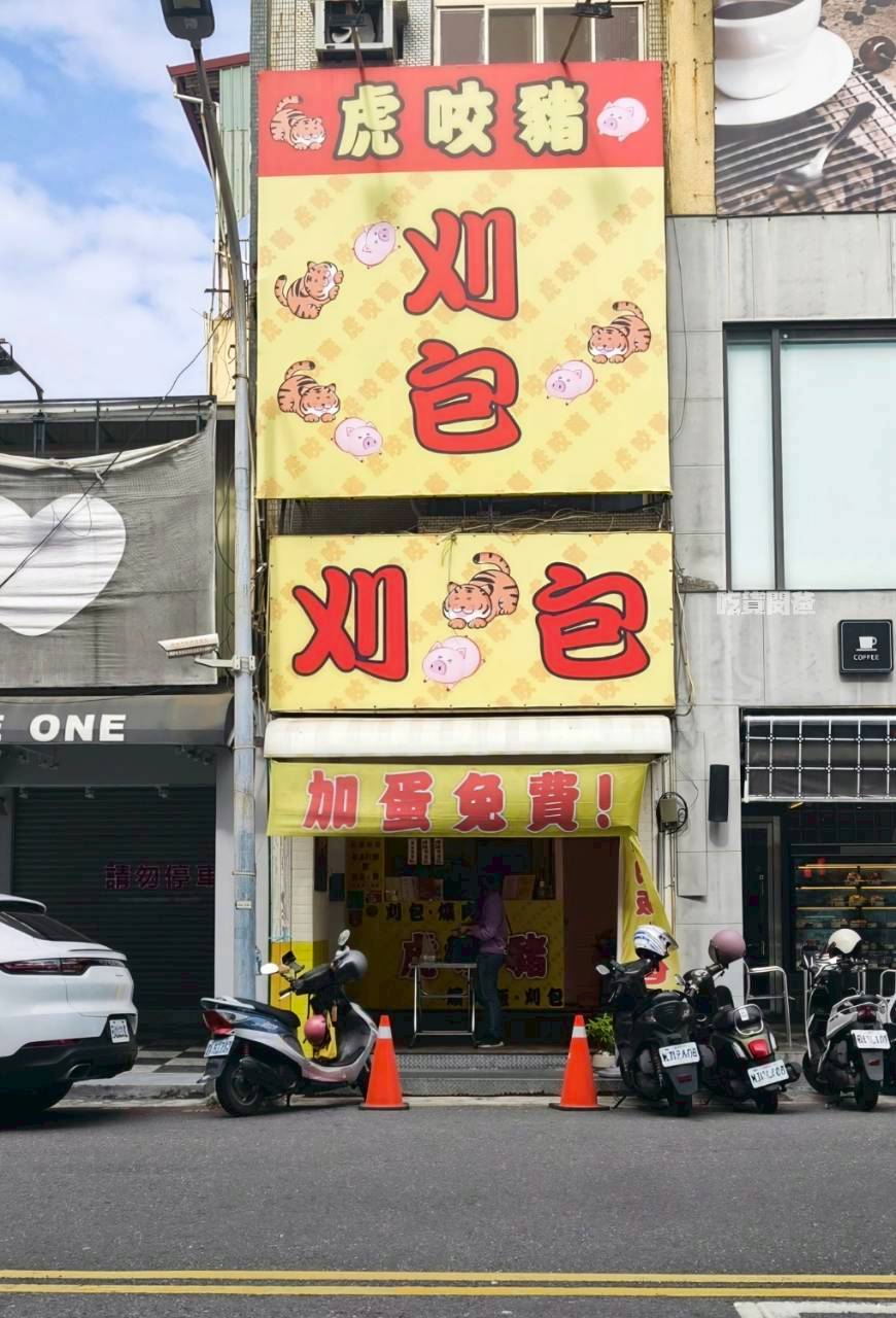 虎咬豬刈包｜高雄前金｜比臉大刈包只要銅板價，控肉香菜酸菜炸多，爆好吃！