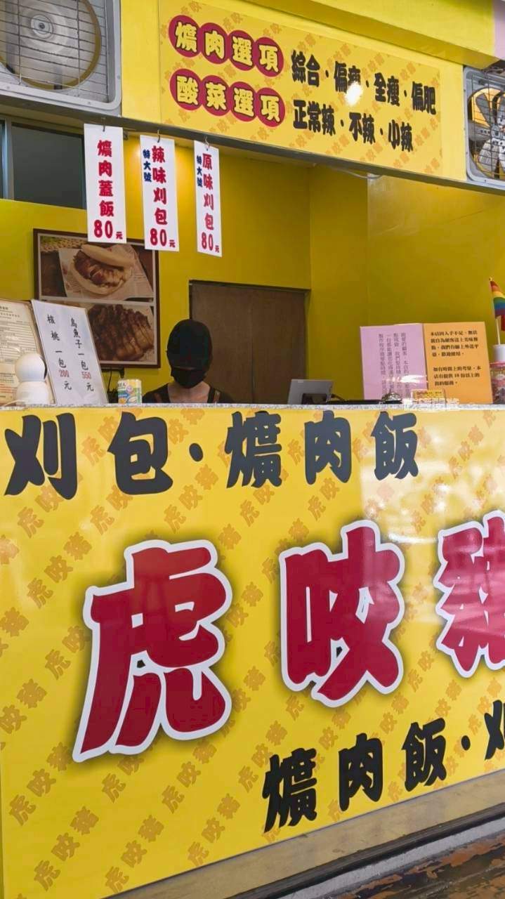 虎咬豬刈包｜高雄前金｜比臉大刈包只要銅板價，控肉香菜酸菜炸多，爆好吃！