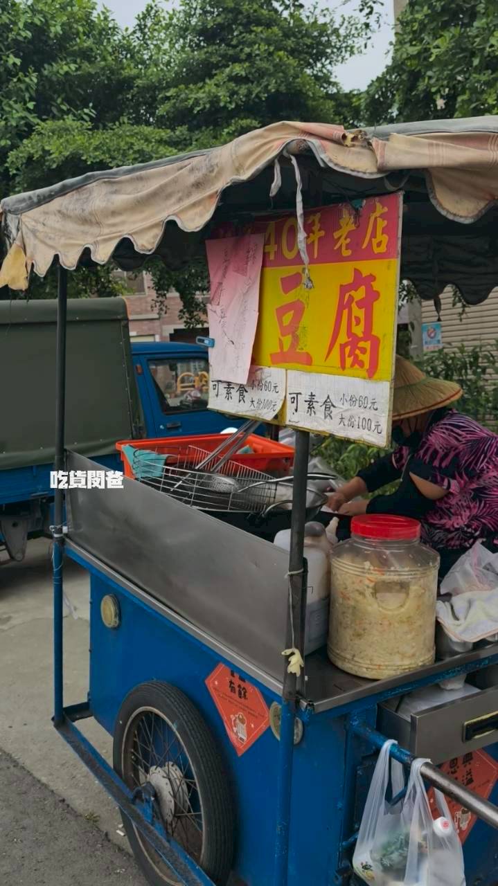阿婆臭豆腐｜高雄鳥松｜從27歲賣到76歲的老字號豆腐攤車，吃過嗎？
