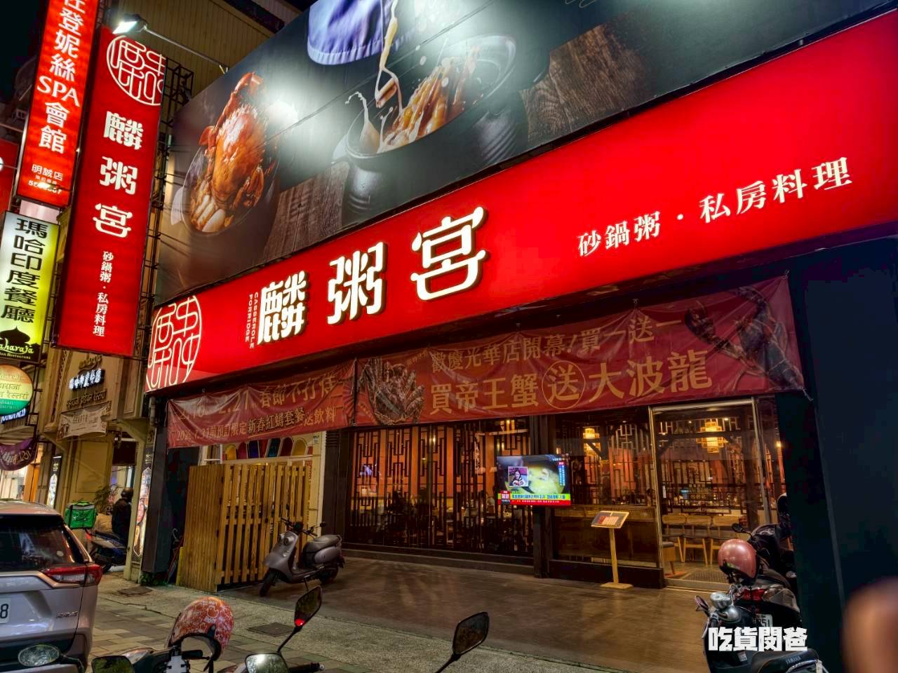 麟粥宮｜高雄巨蛋｜粥也能是大菜！私房菜超絕，白天吃到半夜的超狂中餐廳！