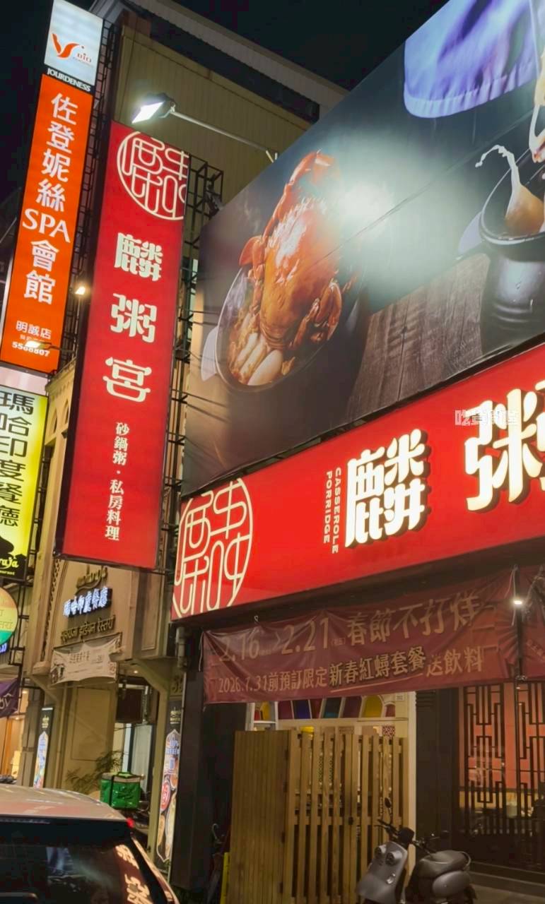 麟粥宮｜高雄巨蛋｜粥也能是大菜！私房菜超絕，白天吃到半夜的超狂中餐廳！